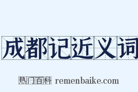 成都记近义词是什么意思的图片